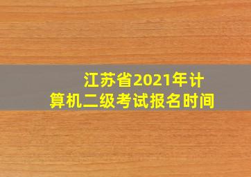 江苏省2021年计算机二级考试报名时间