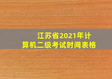 江苏省2021年计算机二级考试时间表格