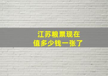 江苏粮票现在值多少钱一张了