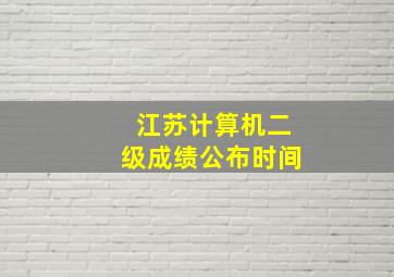 江苏计算机二级成绩公布时间