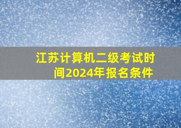 江苏计算机二级考试时间2024年报名条件