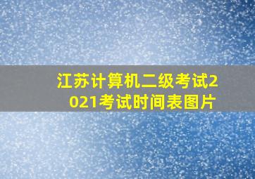 江苏计算机二级考试2021考试时间表图片