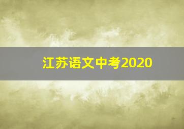 江苏语文中考2020