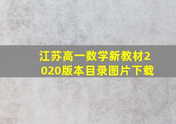 江苏高一数学新教材2020版本目录图片下载