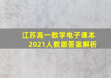 江苏高一数学电子课本2021人教版答案解析