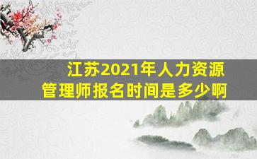 江苏2021年人力资源管理师报名时间是多少啊