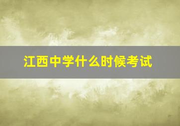 江西中学什么时候考试