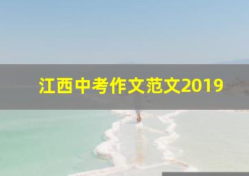 江西中考作文范文2019