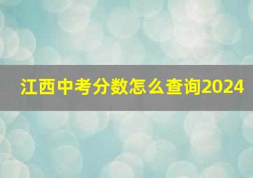 江西中考分数怎么查询2024