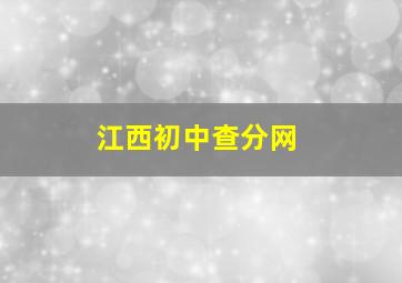 江西初中查分网