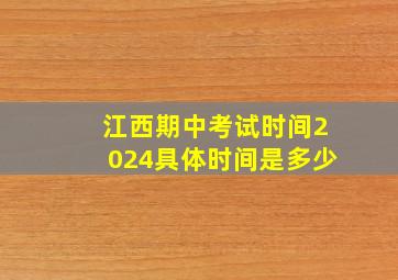 江西期中考试时间2024具体时间是多少