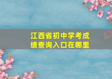 江西省初中学考成绩查询入口在哪里