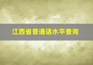 江西省普通话水平查询