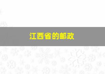 江西省的邮政