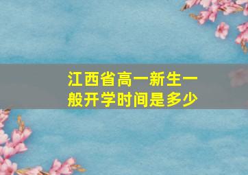 江西省高一新生一般开学时间是多少