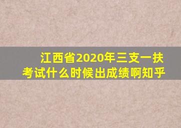 江西省2020年三支一扶考试什么时候出成绩啊知乎