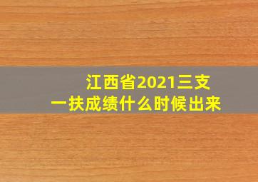 江西省2021三支一扶成绩什么时候出来