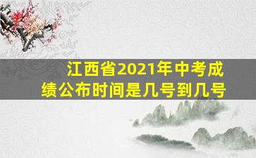 江西省2021年中考成绩公布时间是几号到几号