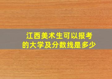 江西美术生可以报考的大学及分数线是多少