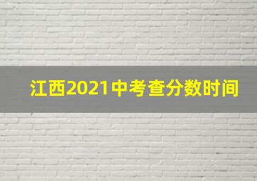 江西2021中考查分数时间