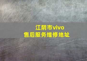 江阴市vivo售后服务维修地址