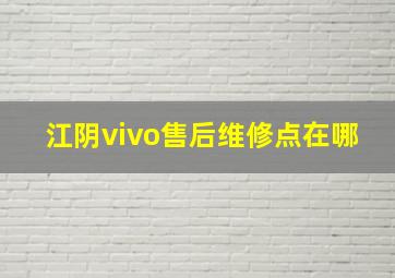 江阴vivo售后维修点在哪