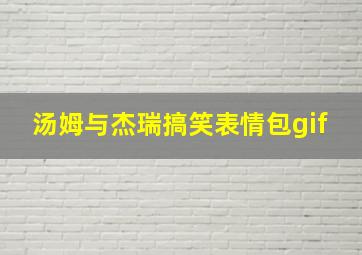 汤姆与杰瑞搞笑表情包gif