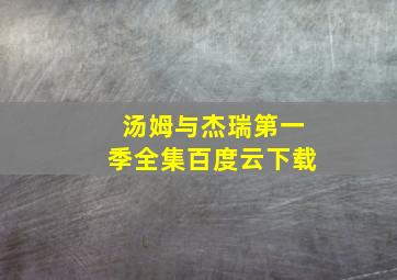 汤姆与杰瑞第一季全集百度云下载