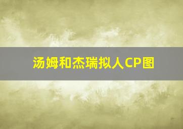 汤姆和杰瑞拟人CP图