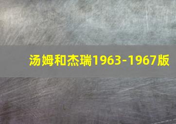 汤姆和杰瑞1963-1967版