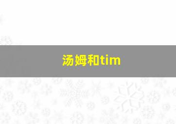 汤姆和tim