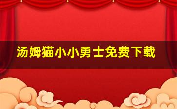 汤姆猫小小勇士免费下载