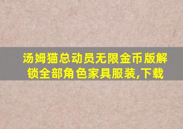 汤姆猫总动员无限金币版解锁全部角色家具服装,下载