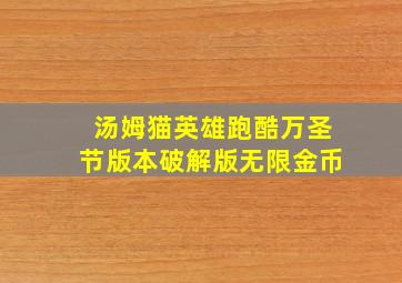 汤姆猫英雄跑酷万圣节版本破解版无限金币