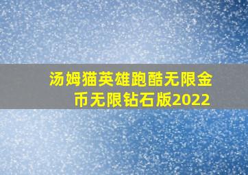 汤姆猫英雄跑酷无限金币无限钻石版2022