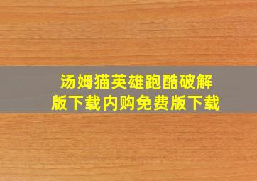 汤姆猫英雄跑酷破解版下载内购免费版下载