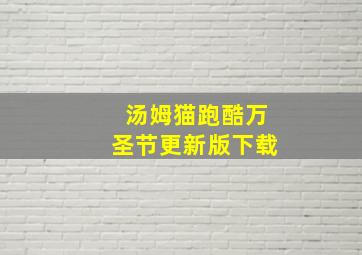 汤姆猫跑酷万圣节更新版下载