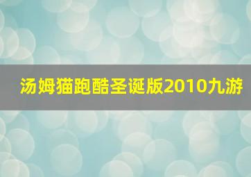 汤姆猫跑酷圣诞版2010九游