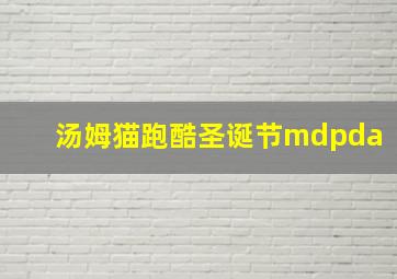 汤姆猫跑酷圣诞节mdpda