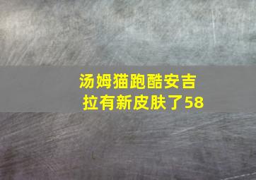 汤姆猫跑酷安吉拉有新皮肤了58