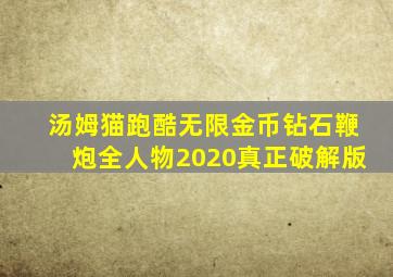 汤姆猫跑酷无限金币钻石鞭炮全人物2020真正破解版