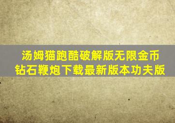 汤姆猫跑酷破解版无限金币钻石鞭炮下载最新版本功夫版