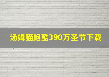 汤姆猫跑酷390万圣节下载