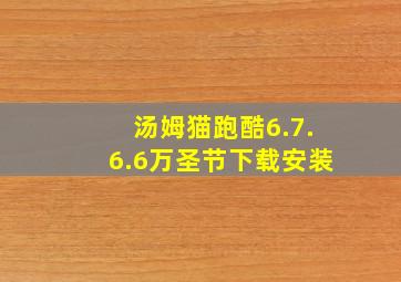 汤姆猫跑酷6.7.6.6万圣节下载安装