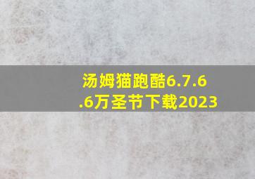 汤姆猫跑酷6.7.6.6万圣节下载2023