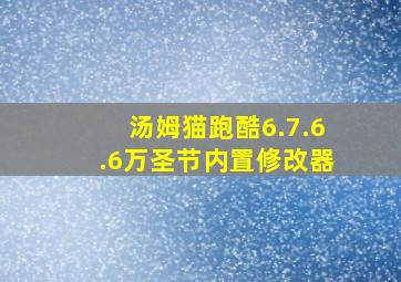 汤姆猫跑酷6.7.6.6万圣节内置修改器