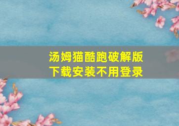 汤姆猫酷跑破解版下载安装不用登录