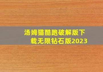 汤姆猫酷跑破解版下载无限钻石版2023