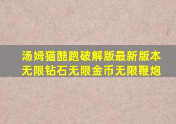 汤姆猫酷跑破解版最新版本无限钻石无限金币无限鞭炮