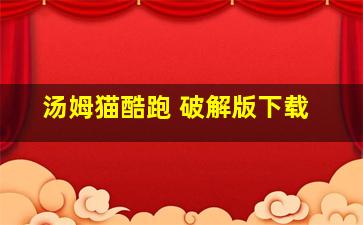 汤姆猫酷跑 破解版下载